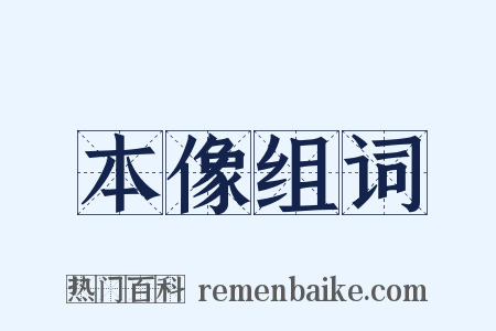 本像组词是什么意思的图片
